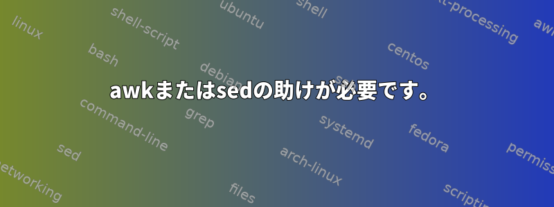 awkまたはsedの助けが必要です。