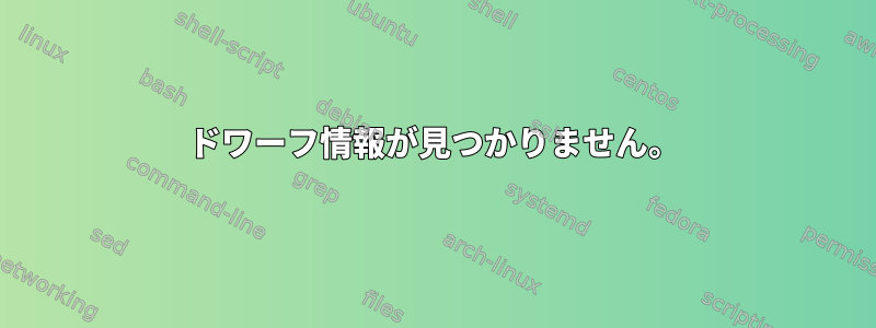 ドワーフ情報が見つかりません。