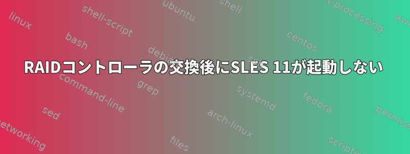 RAIDコントローラの交換後にSLES 11が起動しない