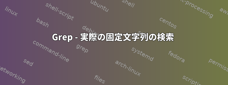 Grep - 実際の固定文字列の検索