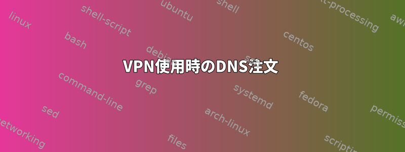 VPN使用時のDNS注文