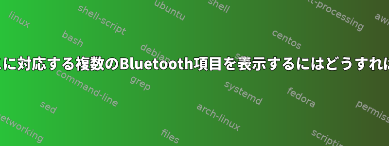 単一のデバイスに対応する複数のBluetooth項目を表示するにはどうすればよいですか？