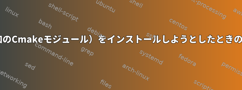 ECM（追加のCmakeモジュール）をインストールしようとしたときのエラー＃2