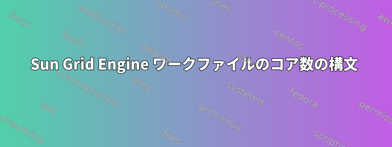 Sun Grid Engine ワークファイルのコア数の構文