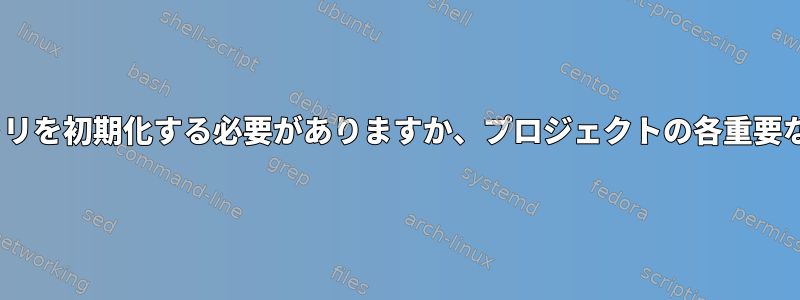 git：プロジェクトルートでgitリポジトリを初期化する必要がありますか、プロジェクトの各重要な部分で初期化する必要がありますか？