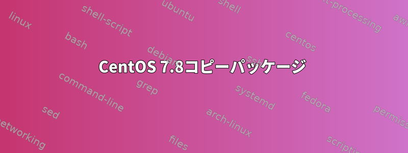 CentOS 7.8コピーパッケージ