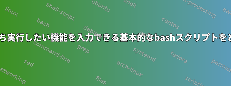 ユーザーが2つの機能のうち実行したい機能を入力できる基本的なbashスクリプトをどのように生成しますか？