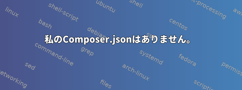 私のComposer.jsonはありません。