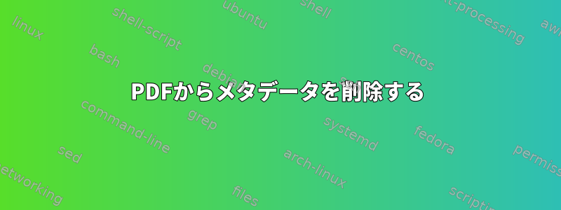 PDFからメタデータを削除する