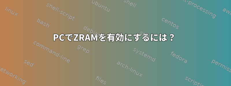 PCでZRAMを有効にするには？