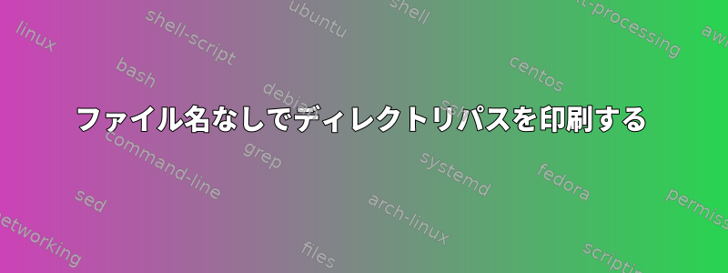 ファイル名なしでディレクトリパスを印刷する