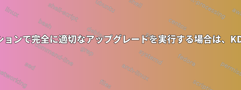 デフォルトでは、Gnomeを使用するディストリビューションで完全に適切なアップグレードを実行する場合は、KDEパッケージに適切なタグを付ける必要がありますか？