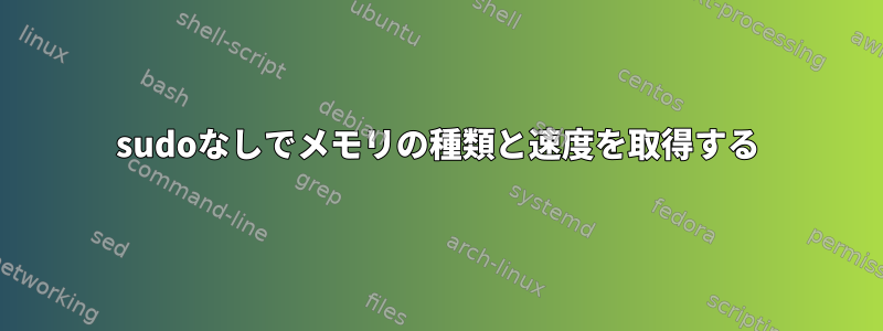 sudoなしでメモリの種類と速度を取得する