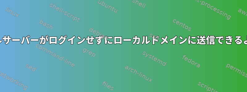 外部メールサーバーがログインせずにローカルドメインに送信できるようにする