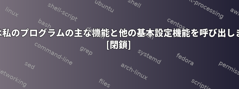 _startは私のプログラムの主な機能と他の基本設定機能を呼び出しますか？ [閉鎖]