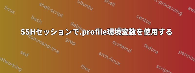 SSHセッションで.profile環境変数を使用する