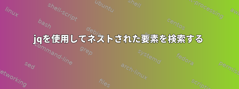 jqを使用してネストされた要素を検索する