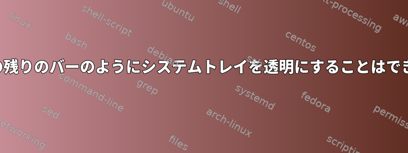 Polybarの残りのバーのようにシステムトレイを透明にすることはできません。