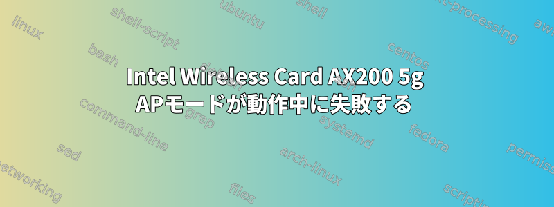 Intel Wireless Card AX200 5g APモードが動作中に失敗する