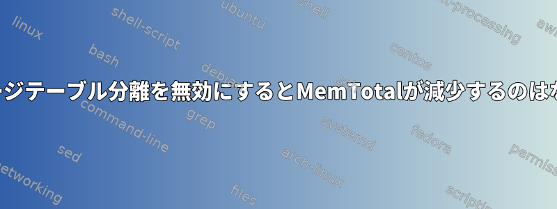 カーネルページテーブル分離を無効にするとMemTotalが減少するのはなぜですか？