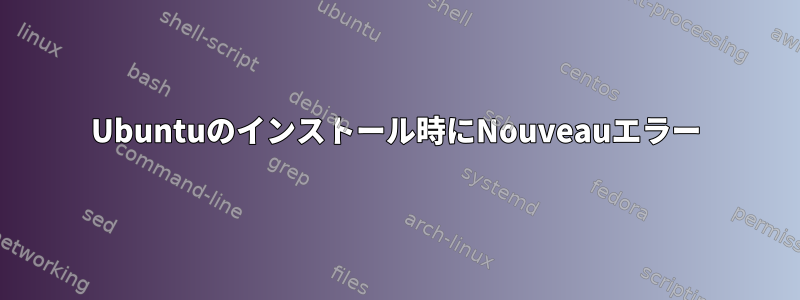 Ubuntuのインストール時にNouveauエラー