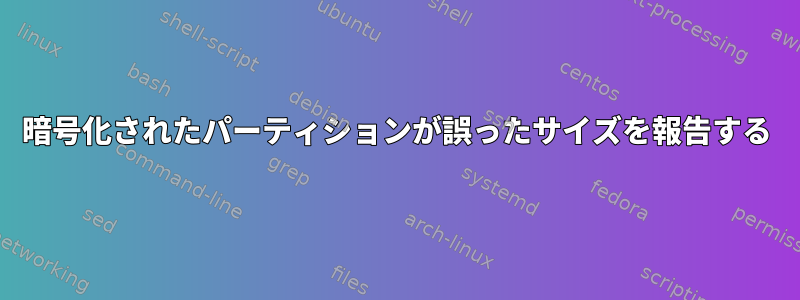 暗号化されたパーティションが誤ったサイズを報告する