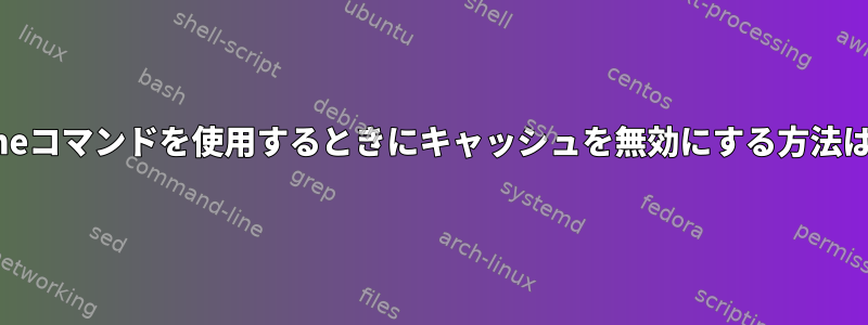 timeコマンドを使用するときにキャッシュを無効にする方法は？