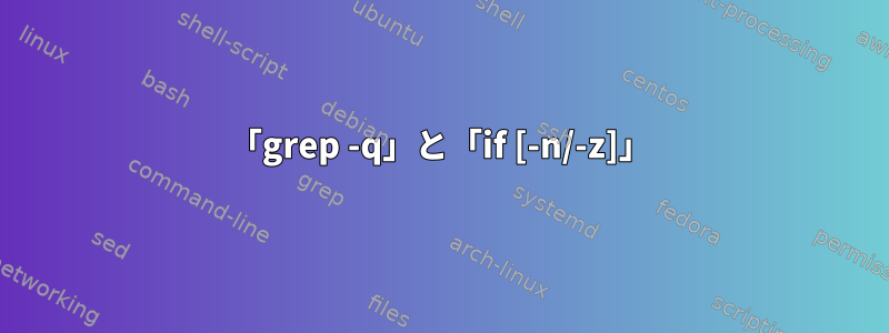 「grep -q」と「if [-n/-z]」