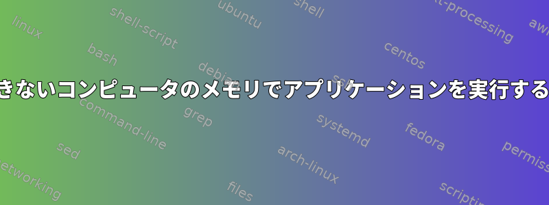 信頼できないコンピュータのメモリでアプリケーションを実行するには？