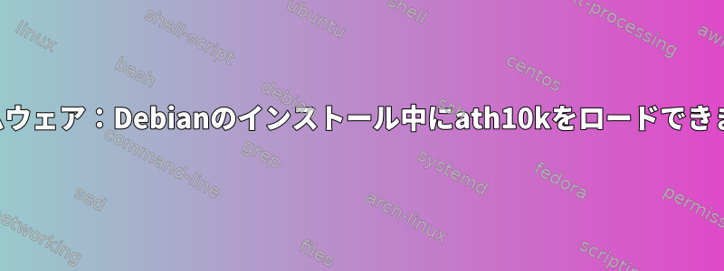 ファームウェア：Debianのインストール中にath10kをロードできません。