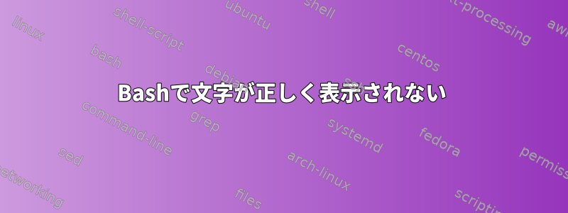 Bashで文字が正しく表示されない