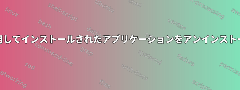 WINEHQを使用してインストールされたアプリケーションをアンインストールするには？