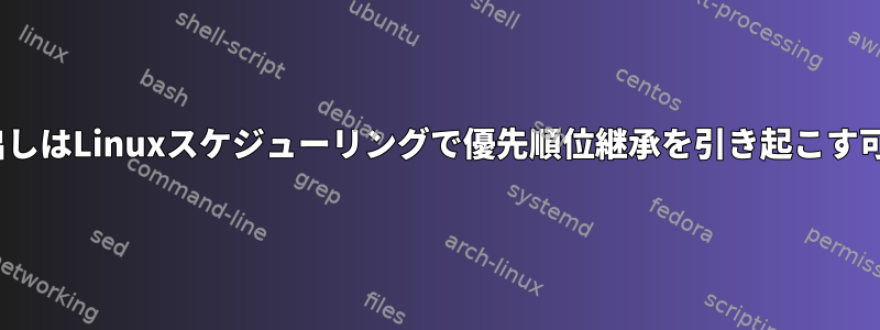 mprotect（）呼び出しはLinuxスケジューリングで優先順位継承を引き起こす可能性がありますか？