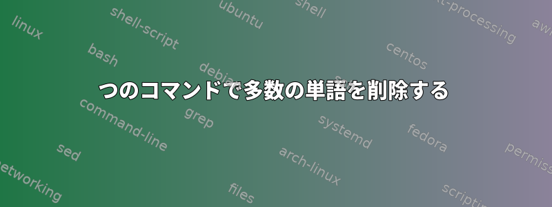 1つのコマンドで多数の単語を削除する