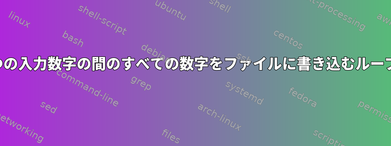 2つの入力数字の間のすべての数字をファイルに書き込むループ