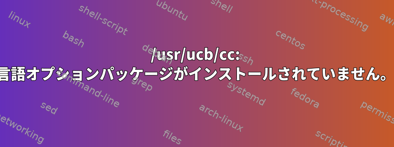 /usr/ucb/cc: 言語オプションパッケージがインストールされていません。