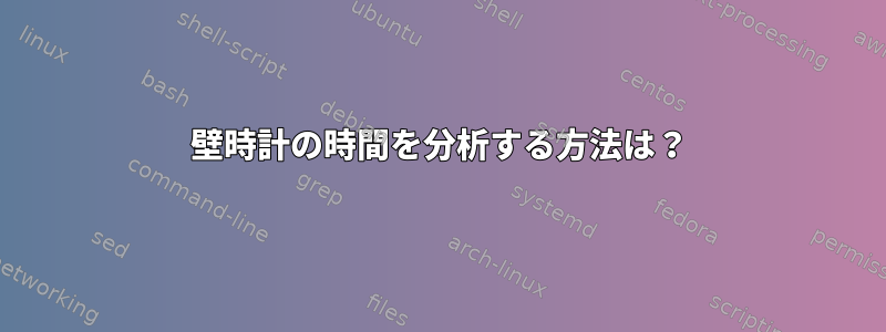 壁時計の時間を分析する方法は？