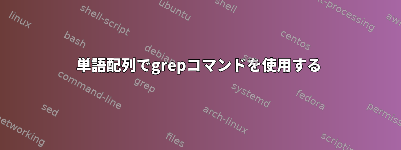 単語配列でgrepコマンドを使用する