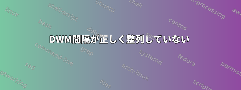 DWM間隔が正しく整列していない