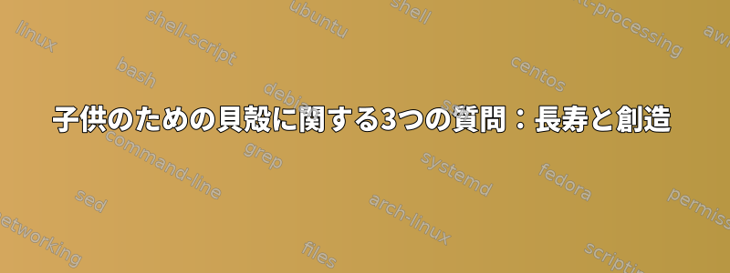 子供のための貝殻に関する3つの質問：長寿と創造