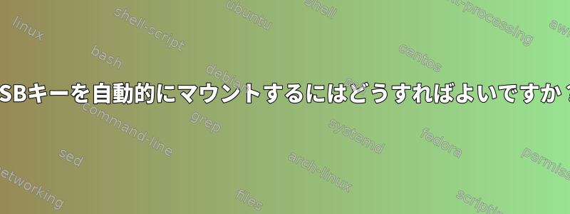 USBキーを自動的にマウントするにはどうすればよいですか？