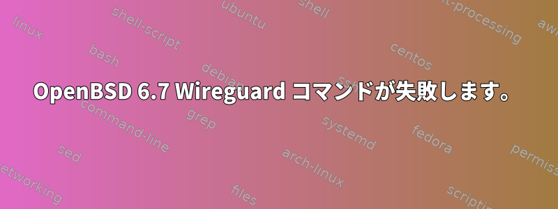 OpenBSD 6.7 Wireguard コマンドが失敗します。