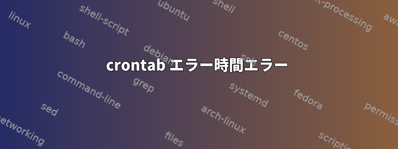 crontab エラー時間エラー