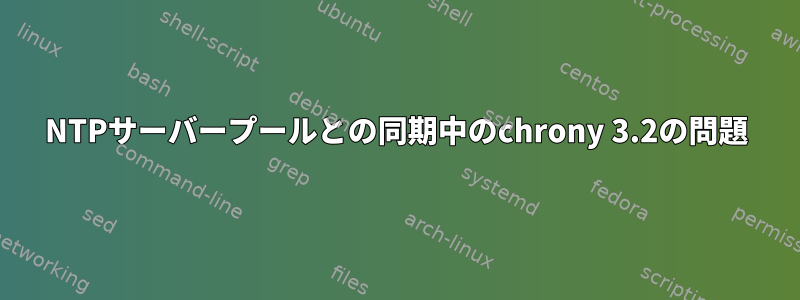 NTPサーバープールとの同期中のchrony 3.2の問題