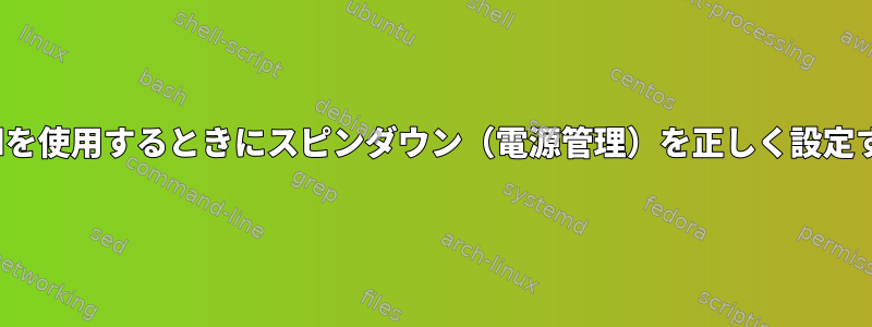 SnapRaidを使用するときにスピンダウン（電源管理）を正しく設定するには？