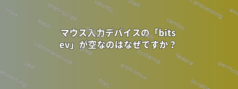 マウス入力デバイスの「bits ev」が空なのはなぜですか？