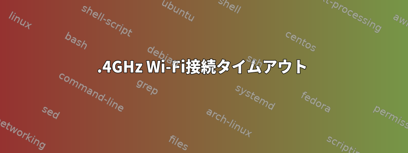 2.4GHz Wi-Fi接続タイムアウト