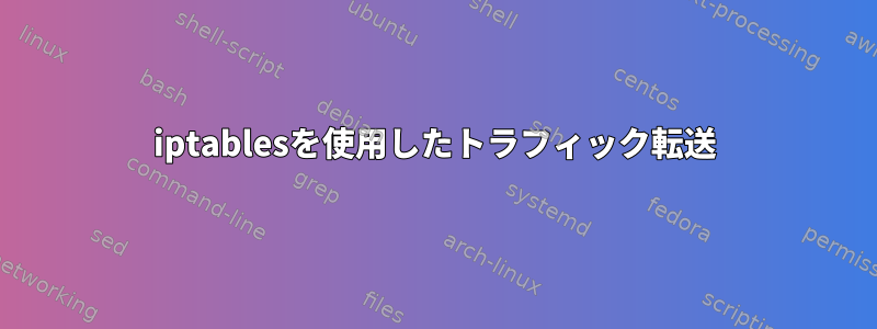 iptablesを使用したトラフィック転送