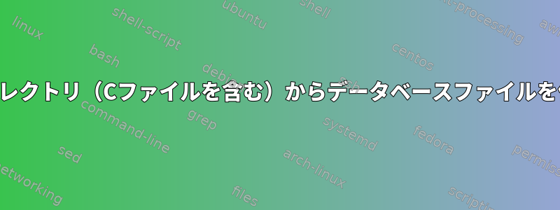 プロジェクトディレクトリ（Cファイルを含む）からデータベースファイルを作成できますか？