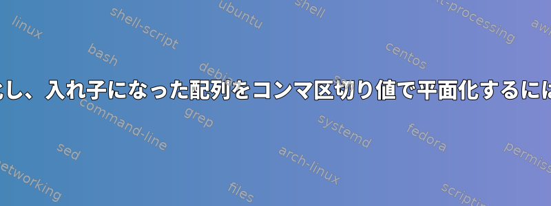 jqを使用してTSVで平面化し、入れ子になった配列をコンマ区切り値で平面化するにはどうすればよいですか？